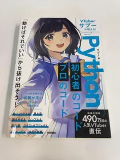 VTuberサプーが教える! Python 初心者のコード/プロのコード - メルカリ