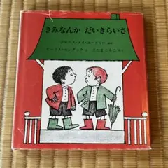 きみなんか　だいきらいさ