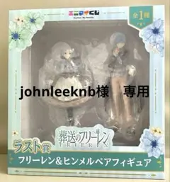 葬送のフリーレン エニマイくじ ラストワン賞 フリーレン&ヒンメル フィギュア