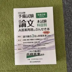 司法試験予備試験論文本試験科目別・A答案再現&ぶんせき本 令和4年(2022年)司法試験予備試験 論文本試験 科目別・A答案再現