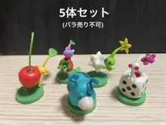 新品 ピクミン チョコエッグ フィギュア 5体 セット