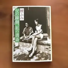 父の縁側、私の書斎