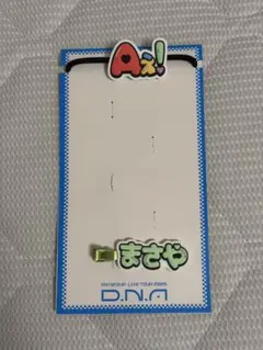 Aぇ! group D.N.A 佐野晶哉 ヘアクリップ ヘアゴム