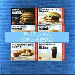 マクドナルド 商品無料券 6枚❻❽セットのサムネイル
