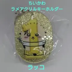 【新品・未開封】ちいかわラメアクリルキーホルダー　ラッコ