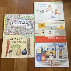 こどものとも　絵本セット 5冊