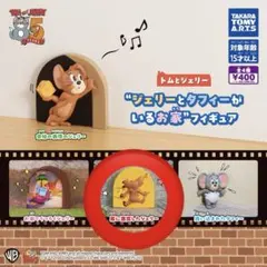 ジェリーとタフィーがいるお家 ガチャガチャ