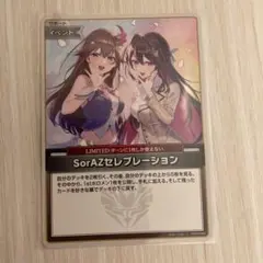 SorAZセレブレーション U