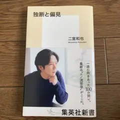 独断と偏見
