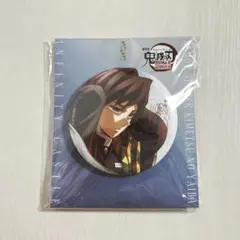 鬼滅の刃 描き下ろしイラスト 75mm飾れる缶バッジ　冨岡義勇