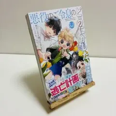 2025年最新】悪役のご令息のどうにかしたい日常の人気アイテム - メルカリ