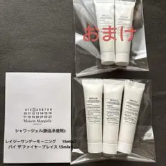 メゾンマルジェラ シャワージェル　レイジーサンデーモーニング　15ml