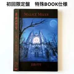 MALICE MIZER 主演映画 DVD 薔薇の婚礼～真夜中に交わした約束 - メルカリ
