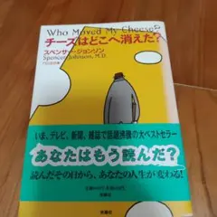 チーズはどこへ消えた?