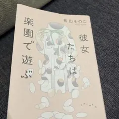 彼女たちは楽園で遊ぶ