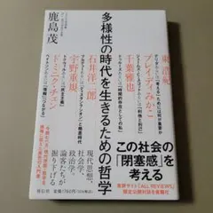 多様性の時代を生きるための哲学