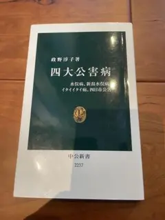 四大公害病　政野淳子　著