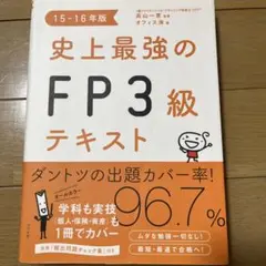 史上最強のFP3級テキスト 15-16年版