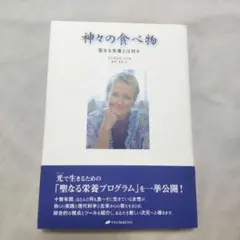 【送料込】神々の食べ物／ジャスムヒーン著 鈴木里美 訳