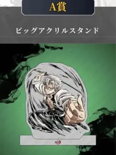 鬼滅の刃 Webくじ 幕間画集 ビッグアクリルスタンド A賞 不死川実弥