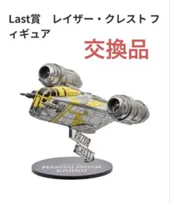 新品未開封】Happyくじ マンダロリアン Last賞 レイザークレスト +α