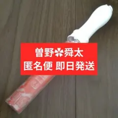 曽野舜太 ペンライト - メルカリ