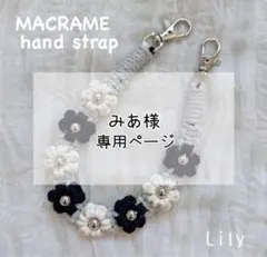【みあ様専用】マクラメ　ハンドストラップオーダー品