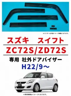 スイフト　ZC72S/ZD72S H22/9〜 サイドバイザー　スズキのサムネイル