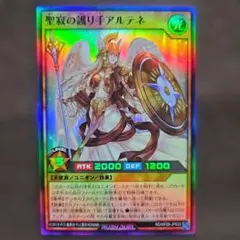 遊戯王ラッシュデュエル 聖寂の護り手アルテネ RD/KP26-JP033 - メルカリ