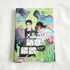 セマンティックエラー 漫画 台湾版 3巻 韓国BL