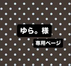 ゆら。様 専用ページ