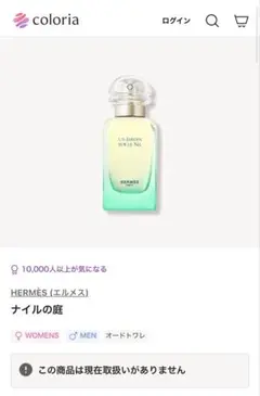 カラリア エルメス ナイルの庭 オードトワレ 0.4ml 訳ありのサムネイル