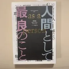 人間として最良のこと as a person