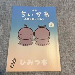 映画ちいかわ 人魚の島のひみつ 入場者特典 ひみつ本