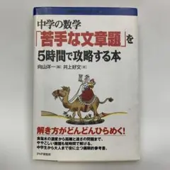 中学の数学「苦手な文章題」を5時間で攻略する本 550円