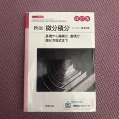 微分積分 = Differential and Integral calcul…