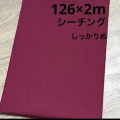 【特価】最終出品SALE★ラスト3枚★シーチング★ワインレッド★