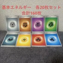 基本エネルギー　各20枚セット　合計160枚　ポケモンカード