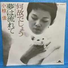 EP 小椋佳 / 夢は流れて　A-3488