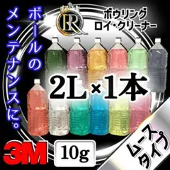 ᖇ●❶ ムースタイプ 2L×1本+3M10g ボウリング ロイ・クリーナー⑦③Ⓑ