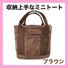 ☆ミニ トートバッグ キャンバス ブラウン 仕切り 大容量 収納 レディース12