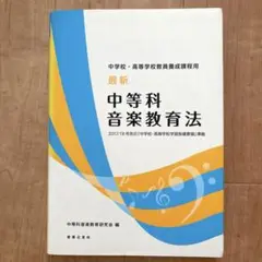 中学校・高等学校教員養成課程用 最新 中等科音楽教育法 2017/18年告示「…