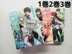 最強不敗の神剣使い　1巻～3巻セット