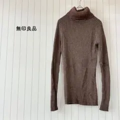 無印 リブニット タートルネック M インナー 茶色 人気 定番 上品 大人可愛