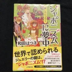 シャポニズムに夢中 和田はつ子