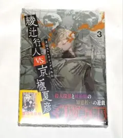 文豪ストレイドッグス外伝 綾辻行人 VS. 京極夏彦 3 メロンブックス