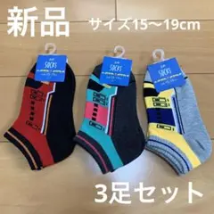 新品　子供用靴下　3足