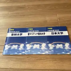 YMS入試予想2025 3冊（杏林・日大・聖マ）