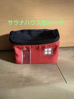 サウナハウス型ポーチ　フェリシモ　ミュージアム部