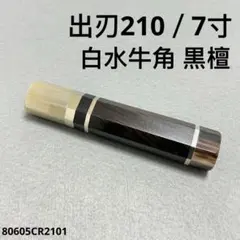 三段銀巻 白水牛角 出刃7寸 包丁 柄 出刃210 黒檀 八角柄 ハンドルお